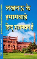 Lucknow Ke Imambare Hindu Raj Bhawan Hai