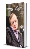 STEPHEN HAWKING (hindi)