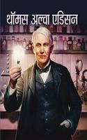 THOMAS ALVA EDISON (hindi)