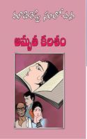 Amrutha Kalasam - Telugu Novel