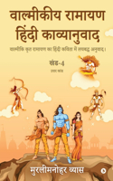 Valmikiya Ramayan Hindi Kavyanuwad - Khand - 4 (Uttar Kand)