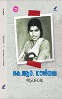 Athmakatha- K.R Gowriaymma (à´†à´¤àµ�à´®à´•à´¥ à´•àµ†. à´†àµ¼. à´—àµ—à´°à´¿à´¯à´®àµ�à´®)