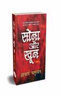 Sona Aur Khoon, Part-1 [Hardcover] Aacharya Chatursen