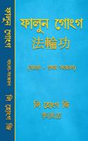 FALUN GONG (BENGALI)