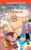 Chacha Chaudhary & Jibrano in Gujarati