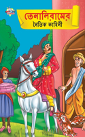 Moral Tales of Tenalirama in Bengali (তেনালিরামের নৈতিক কাহিনী)