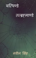 Yatpinde Tatbrahmande / यत्पिण्डे तत्ब्रह्माण्डे