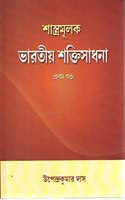 Shastramulak Bharatiya Shaktisadhana: Vol. 1