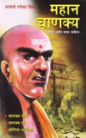 Mahan Chanakya Jivani Aur Samgra Sahitya