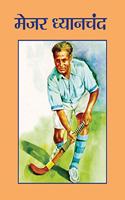 MAJOR DHYANCHAND (hindi)