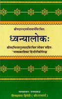 DHVANYALOKA (SANSKRIT AND HINDI)