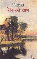 Rail Ki Bat [Paperback] Harimohan Jha