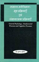 Saamanya Manovigyaan:Mool Prakriyaayein Evam Sanjnanaatmak Prakriyaayein