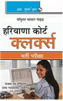 Haryana Courts Clerks Recruitment Exam Guide (Hindi)