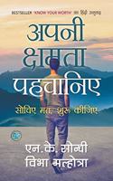 Apni Chhamta Pehchaniye (Hindi Edition of Know Your Worth)