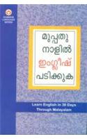 Learn English In 30 Days Through Malayalam (ഇംഗ്ലീഷ് വിലാസം മലയാളത്തിൽ നിന്Ő