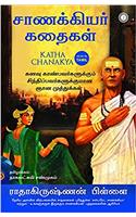 Katha Chanakya (Tamil)