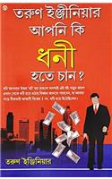 KYA AAP AMIR BANNA CHAHTE HAIN (CODE : DB07911) BENGALI PB.