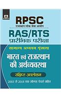 RPSC BHARAT EVAM RAJASTHAN KI ARTHVAYAVASTHA