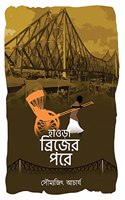 Howrah Bridge er pore