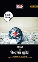 Drishti IAS Quick Book Bharat Evam Vishwa Ka Bhugol | Geography Of India And The World In Hindi | UPSC | Civil Services Exam | State Administrative Exams Drishti Publications Drishti Publications [Perfect Paperback] Drishti Publications [Perfect Pa