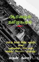 The Untold Tamil History / என்று தீரும் இந்த சுதந்திர தாகம் (தமĬ