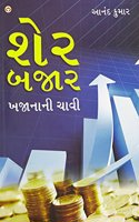 Share Bazar Khazane Ki Chabi in Gujarati (શેર બજાર બજાનાની ચાવી)