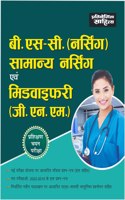 Sahitya Bhawan | Pratiyogita Sahitya B. Sc. (Nursing) General Nursing and Midwifery (GNM) Training Selection Test book in Hindi Medium