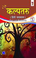 Kalptaru (Textbook Cum Workbook) - 3: Educational Book (Hindi)