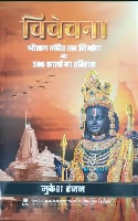 Vivechna: Shri Ram Mandir Nav Nirman aur 500 Salo ka Ithithas