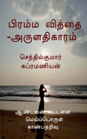 Brahma Vidya-Aruladhikaaram / பிரம்ம வித்தை -அருளதிகாரம்