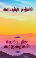 Sirappu Dhina Katturaigal / சிறப்பு தின கட்டுரைகள்