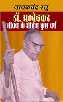 Dr. Ambedkar : Jeevan Ke Antim Kuchh Varsh