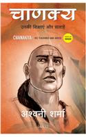 Chanakya : His Teachings And Advice