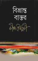 Bivranta Bastav (à¦¬à¦¿à¦­à§�à§°à¦¾à¦¨à§�à¦¤ à¦¬à¦¾à¦¸à§�à¦¤à§±)