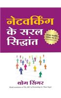 Networking Ke Saral Siddhant