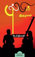 PULLIN ITHAZHGAL (Novel) / புல்லின் இதழ்கள்