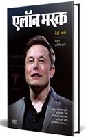 Elon Musk : Business Principles from the World's Most Powerful Entrepreneur à¤‡à¤²à¥‰à¤¨ à¤®à¤¸à¥�à¤•