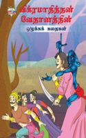 Moral Tales of Vikram Betal in Tamil (விக்ரமாதித்தன் வேதாளத்தின் ஒழுகĮ