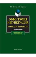 Orfografiya i punktuatsiya. Pravila i praktikum Uchebnoe posobie dlya podgotovki k EGE po russkomu yazyku