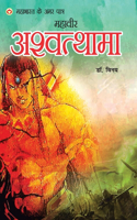 Mahabharat Ke Amar Paatra - Mahaveer Ashwatthama (महाभारत के अमर पात्र - महावीर अश्व&#