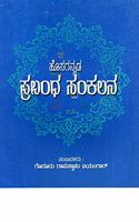 HOSAGANNADA PRABANDHA SANKALANA (KANNADA)