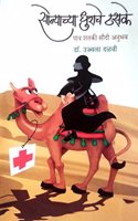 Sonyachya Dhurache Thasake [Marathi]