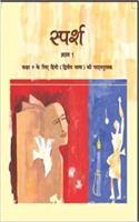 Sparsh Bhag - 1 for Class - 9 (Dwitya Bhasha) Hindi - 957