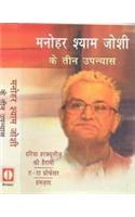 Manohar Shyam Joshi Ke Teen Upanyas