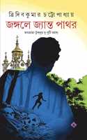 JONGOLE JYANTO PATHOR Jagumama Bengali Detective Book Bangla Goenda Adventure Tridib Chatterjee [Hardcover] TRIDIB KUMAR CHATTOPADHYAY