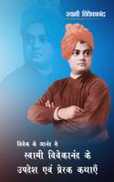 Vivek Ke Anand Se Swami Vivekananda Ke Updesh Evam Prerak Kathaayein