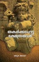 Thakarkkappetta Kshethrangal Vol 1