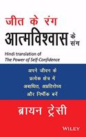 Jeet ke Rang Aatmvishwas ke Sang: Apne Jeevan ke Pratyek Chhetr mein Abaadhit, Apratirodhy aur Nirbheek bane