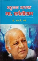 Bahujan Nayak: Ma Kanshiram